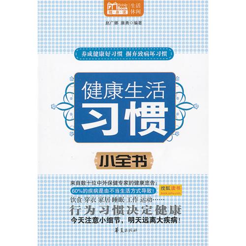 MBOOK隨身讀系列：健康生活習慣小全書