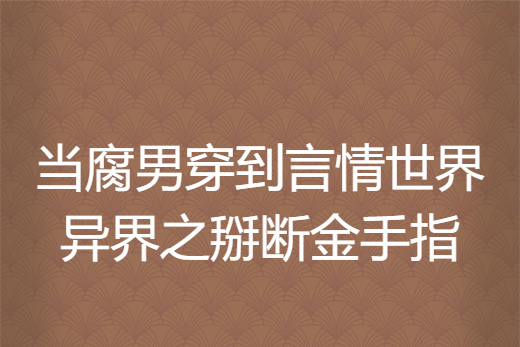 當腐男穿到言情世界異界之掰斷金手指