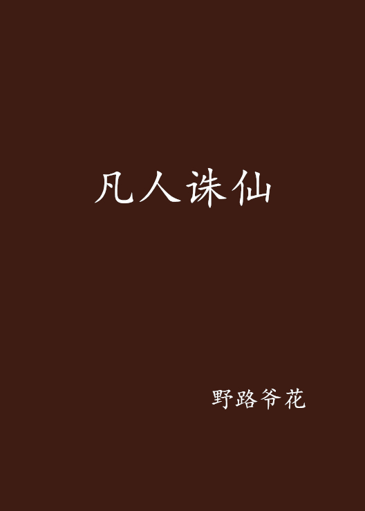 凡人誅仙(小說)