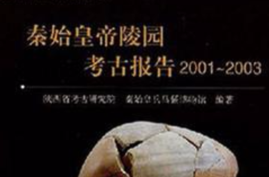 秦始皇帝陵園考古報告2001-2003
