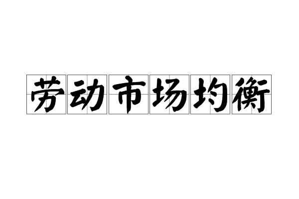 勞動市場均衡