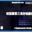 國家建築標準設計圖集：輕型屋面三角形鋼屋