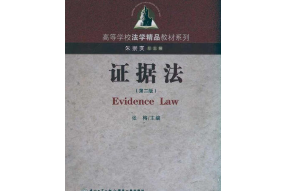 證據法(2007年廈門大學出版社出版的圖書)