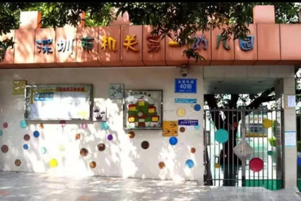 深圳市機關第一幼稚園