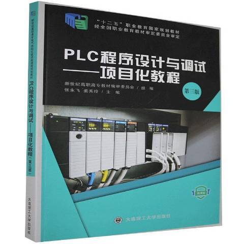 PLC程式設計與調試：項目化教程
