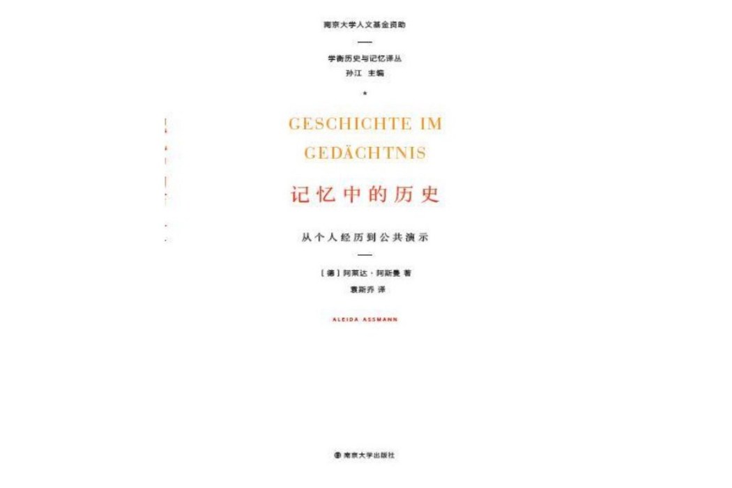 記憶中的歷史(2017年南京大學出版社出版的圖書)