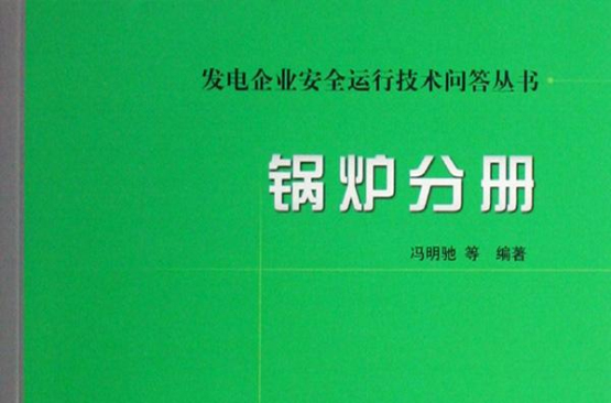 發電企業安全運行技術問答叢書鍋爐分冊