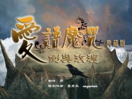 愛語魔咒2:劍與玫瑰