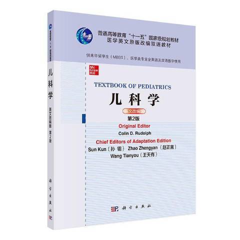 兒科學：英文改編版