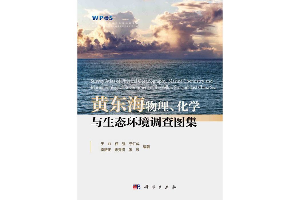 黃東海物理、化學與生態環境調查圖集