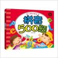 幼稚園必備叢書：拼音500題