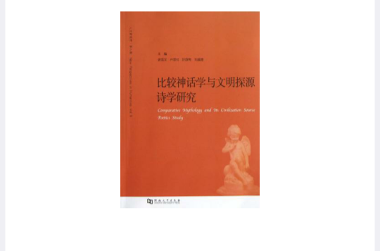 比較神話學與文明探源詩學研究/人文新視野