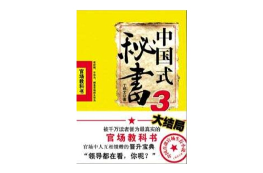 中國式秘書3