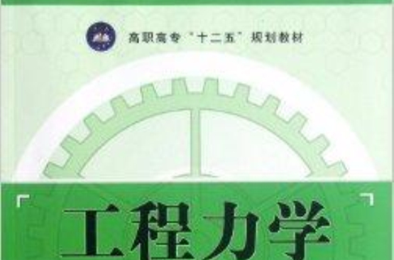 高職高專“十二五”規劃教材：工程力學