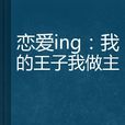 戀愛ing：我的王子我做主