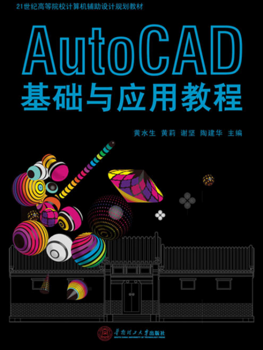 AutoCAD基礎與套用教程