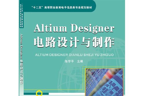 Altium Designer電路設計與製作(2015年中國鐵道出版社出版的圖書)