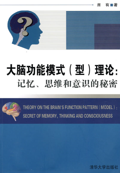 大腦功能模式（型）理論：記憶、思維和意識的秘密