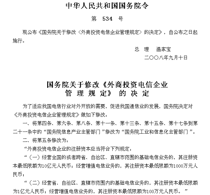 國務院關於修改《外商投資電信企業管理規定》的決定