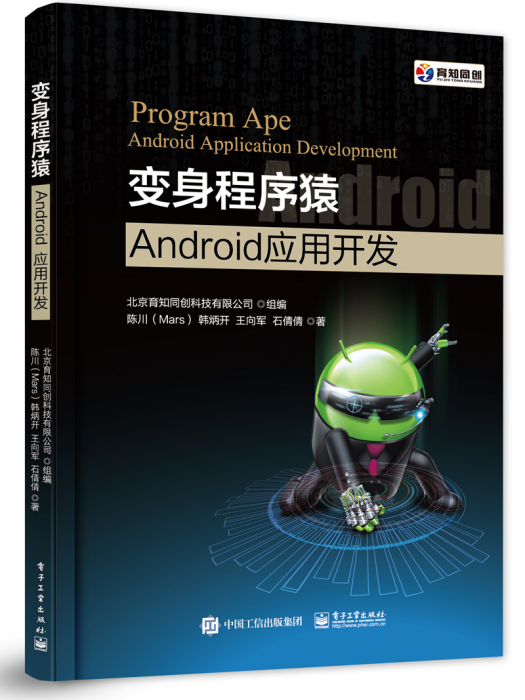 變身程式猿——Android套用開發