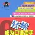 現學現用英語I(2002年許賢淳編寫、廣東音像出版社出版的圖書)