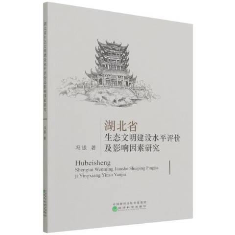 湖北省生態文明建設水平評價及影響因素研究