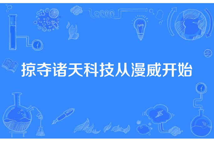 掠奪諸天科技從漫威開始