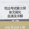 司法考試新大綱單元強化自測及詳解（全五冊）-2007年國家司法考試