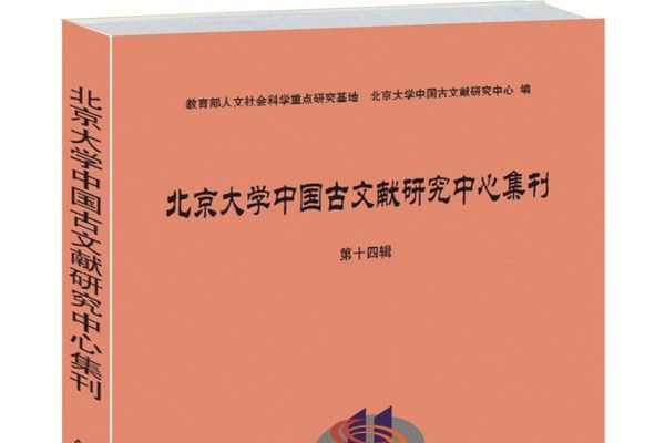 北京大學中國古文獻研究中心集刊（第十四輯）