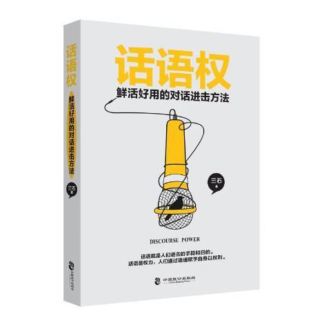 話語權：鮮活好用的對話進擊方法