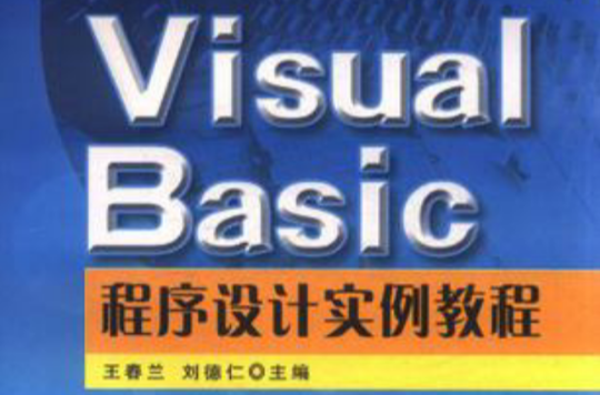 VisualBasic程式設計實例教程