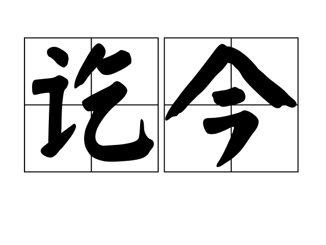 訖今