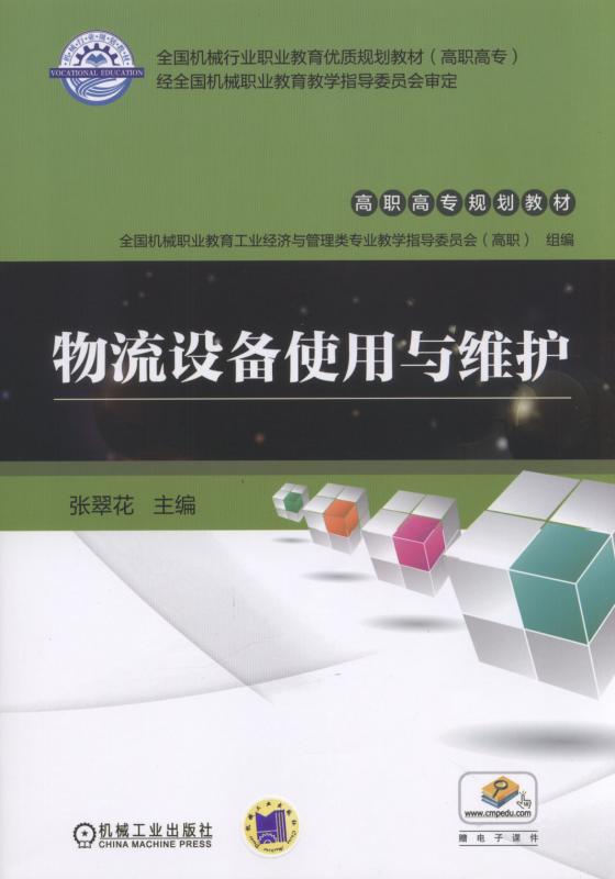 物流設備使用與維護(機械工業出版社出版的圖書)