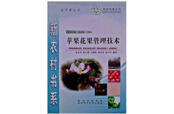 蘋果花果管理技術(陝西科學技術出版社出版圖書)