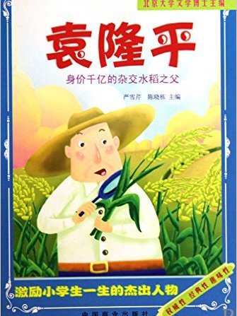 袁隆平/激勵小學生一生的傑出人物