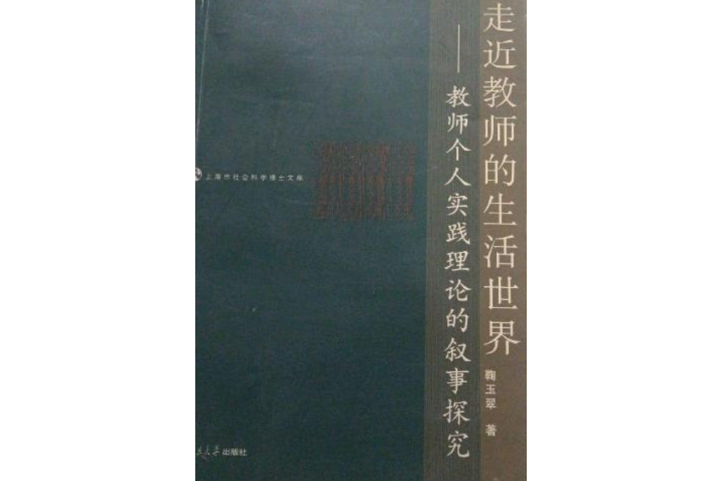 走近教師的生活世界：教師個人實踐理論的敘事探究