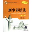 21世紀普通高等學校法學系列教材：刑事訴訟法