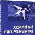 大型渦扇運輸機嚴重飛行事故案例分析