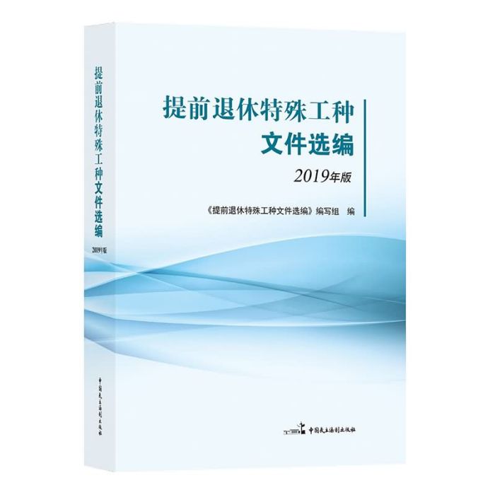 提前退休特殊工種檔案選編（2019年版）