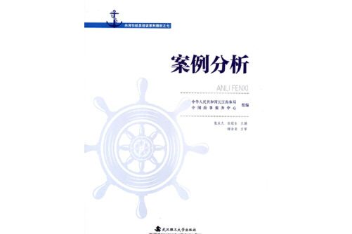 案例分析(2015年武漢理工大學出版社出版的圖書)