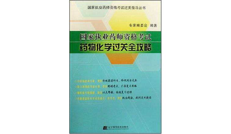 國家執業藥師資格考試藥物化學過關全攻略