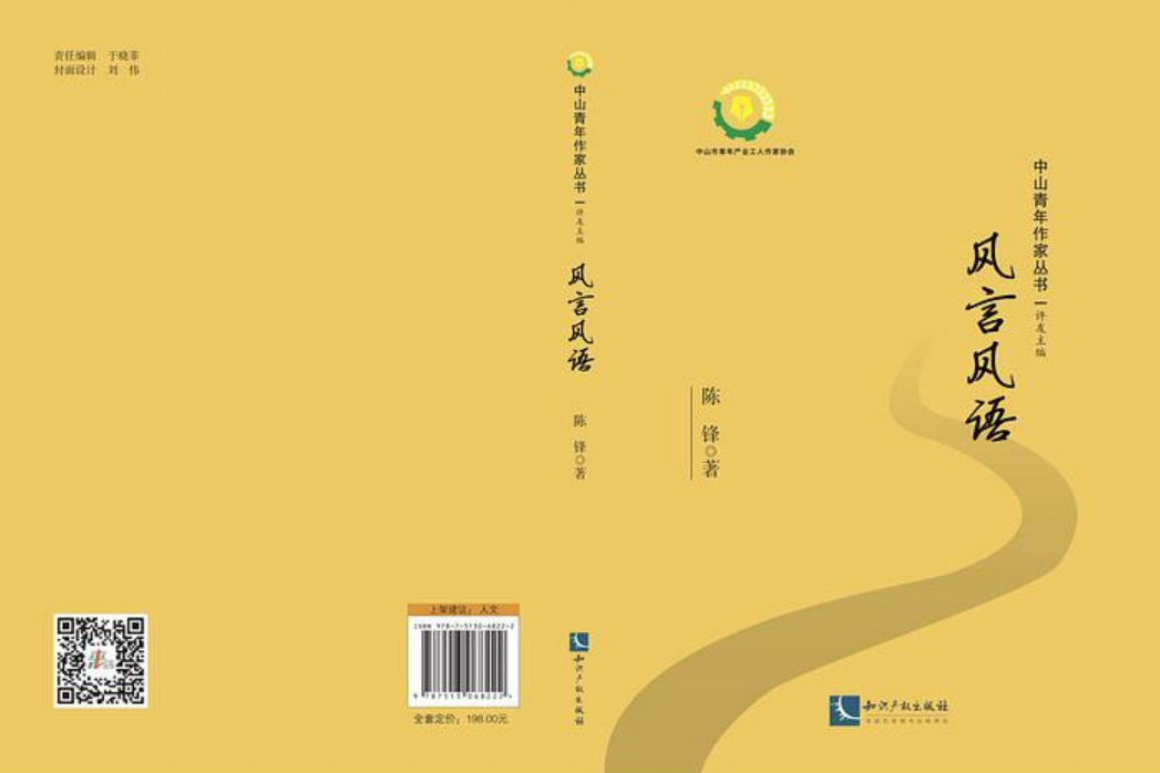 風言風語：中山青年作家叢書