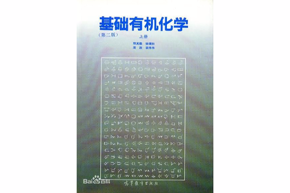 基礎有機化學 （第二版） 上冊