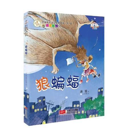 狼蝙蝠(2016年中國人口出版社出版的圖書)