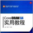 CorelDRAW X4實用教程