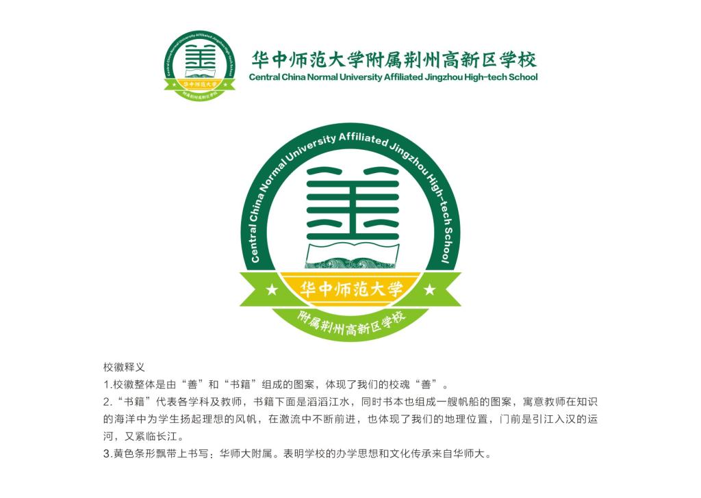 華中師範大學附屬荊州高新區學校