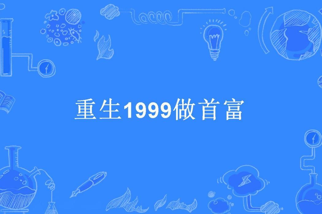 重生1999做首富