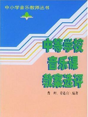 中等學校音樂課教案選評