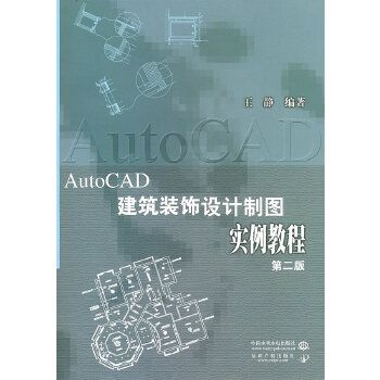 AutoCAD建築裝飾設計製圖實例教程第二版