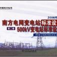 南方電網公司變電站標準設計（第2卷）